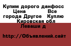 Купим дорого данфосс › Цена ­ 90 000 - Все города Другое » Куплю   . Кировская обл.,Леваши д.